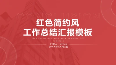 工作总结汇报红色简约风通用PPT模板