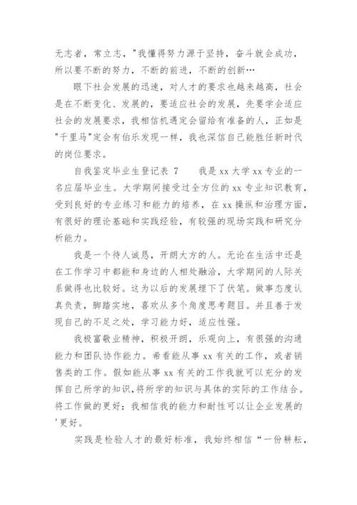 自我鉴定毕业生登记表_5.docx