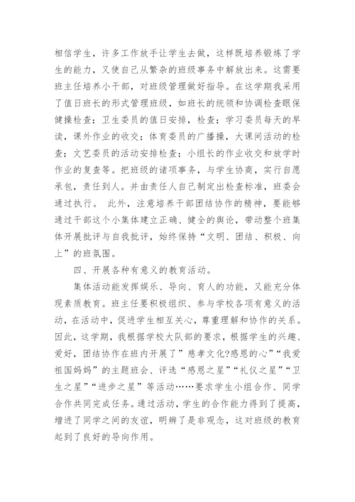 小学班主任工作总结_4.docx