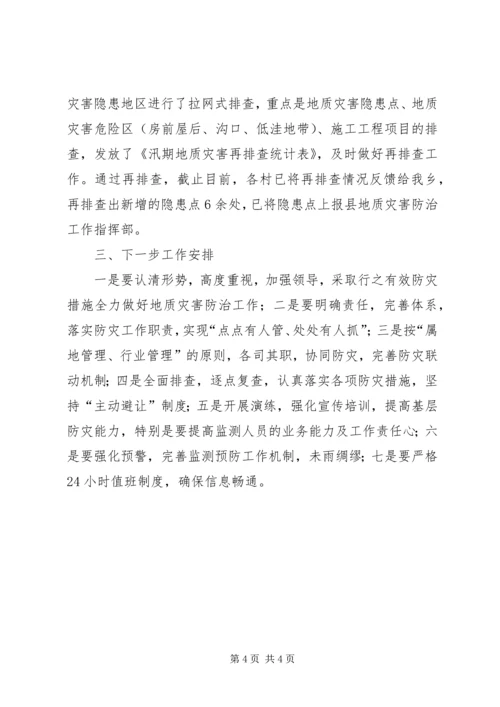 地质灾害防治工作自查报告.docx