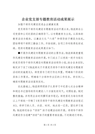 企业党支部专题教育活动成果展示.docx