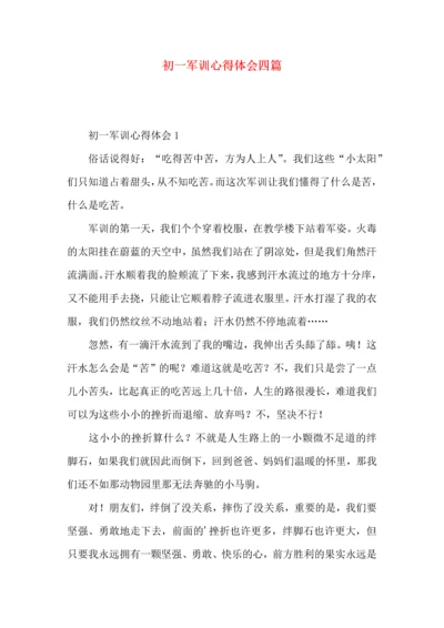 初一军训心得体会四篇.docx