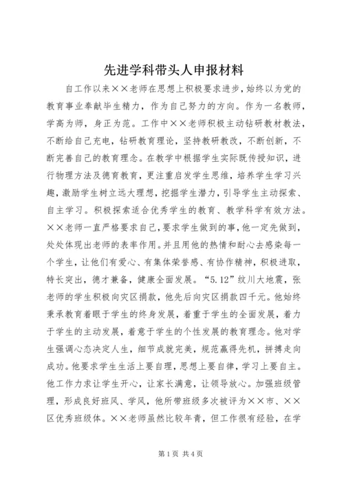 先进学科带头人申报材料 (2).docx