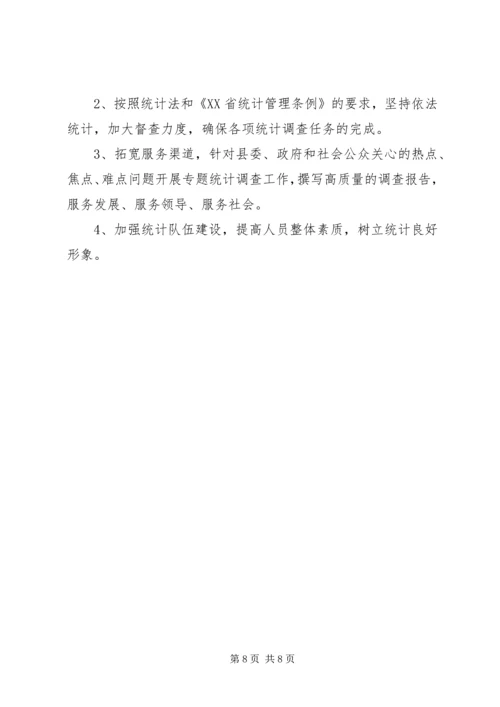 县统计局工作报告材料 (5).docx