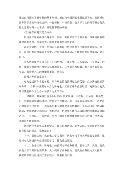 函授大专自我鉴定15篇.docx