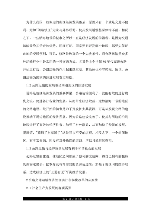 浅谈公路交通运输经济管理的重要作用