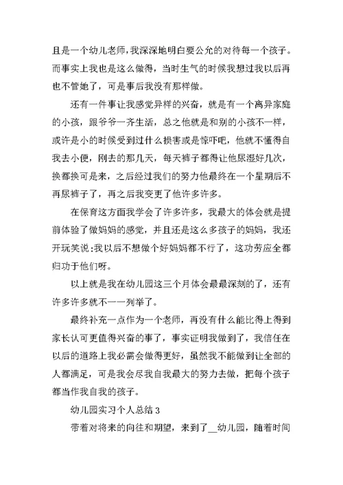 幼儿园实习个人总结