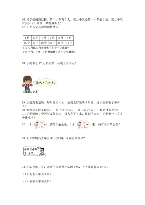 小学二年级上册数学应用题100道（培优a卷）.docx