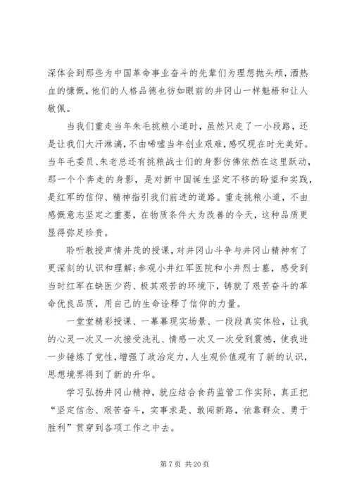 学习井冈山精神心得八篇.docx