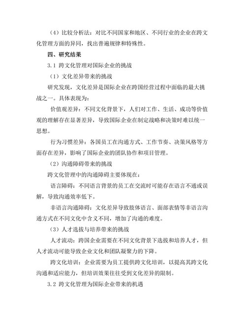 跨文化管理对国际企业的挑战与机遇