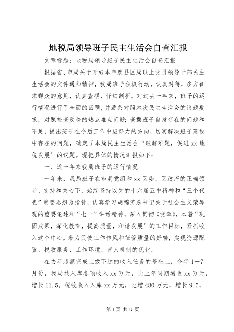 地税局领导班子民主生活会自查汇报 (4).docx