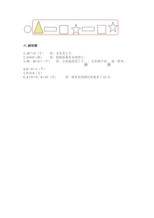 小学一年级上册数学期末测试卷精品【名校卷】.docx