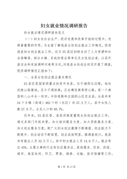 妇女就业情况调研报告.docx