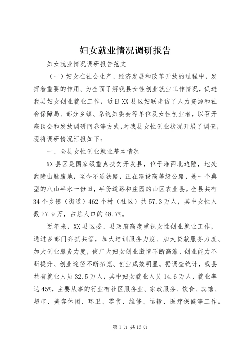 妇女就业情况调研报告.docx