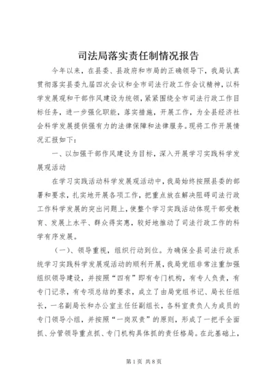 司法局落实责任制情况报告.docx