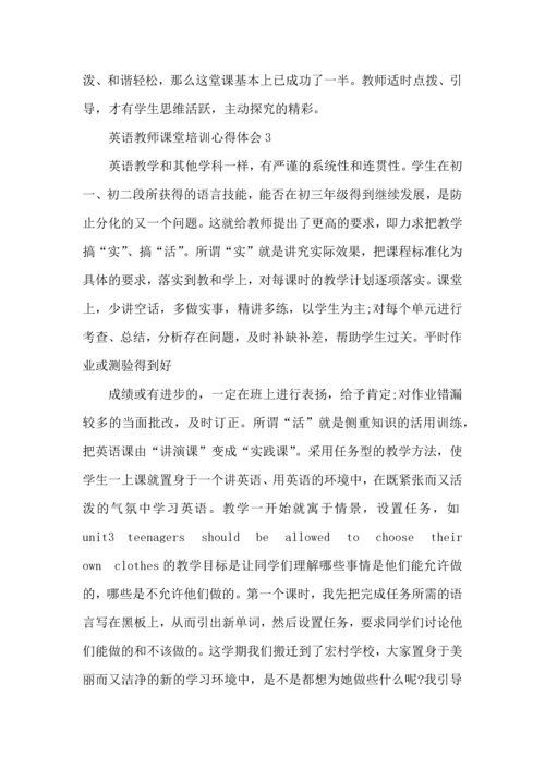 英语教师课堂培训心得体会五篇.docx