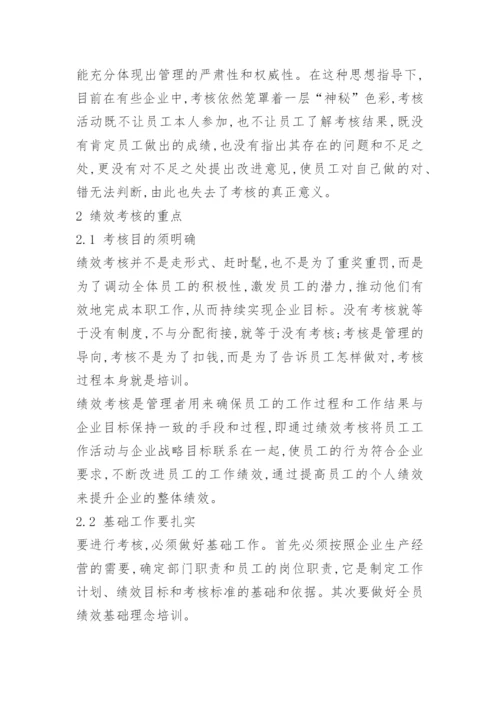 绩效考核的重点.docx