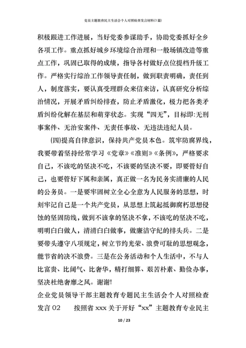 党员主题教育民主生活会个人对照检查发言材料(3篇) (2).docx