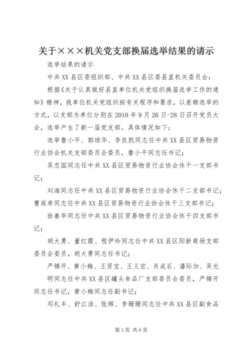 关于×××机关党支部换届选举结果的请示.docx