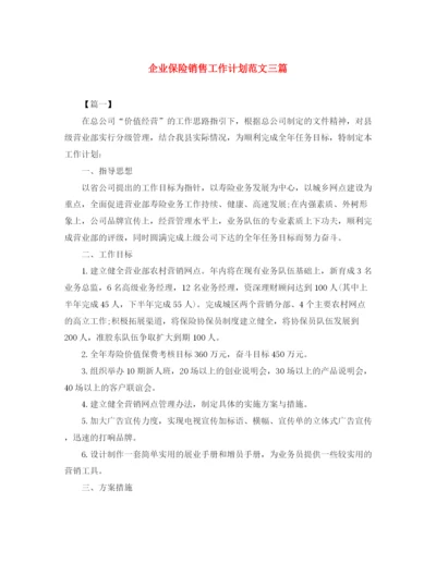 精编之企业保险销售工作计划范文三篇.docx