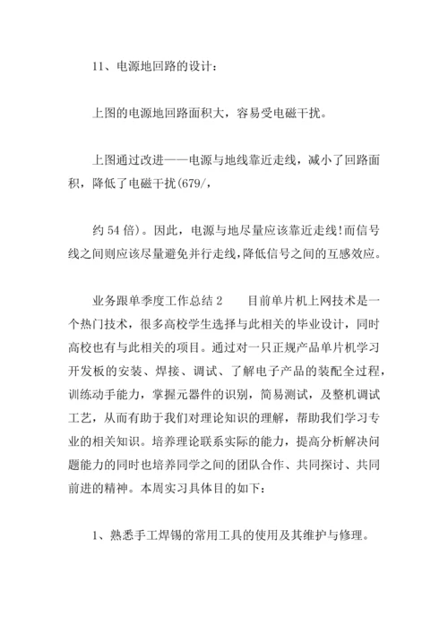 业务跟单季度工作总结.docx