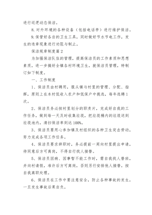 保洁规章制度【精选11篇】.docx