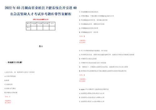 2022年03月湖南省桑植县卫健系统公开引进40名急需紧缺人才考试参考题库带答案解析