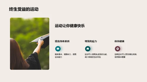 运动乐趣与教育