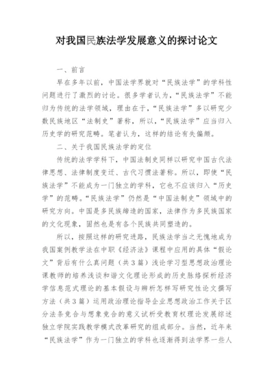 对我国民族法学发展意义的探讨论文.docx