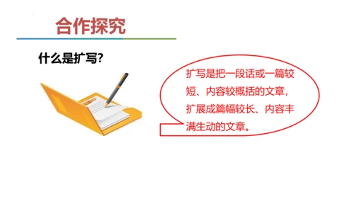 统编版语文九年级下册第一单元写作《学习扩写》课件(共41张PPT)