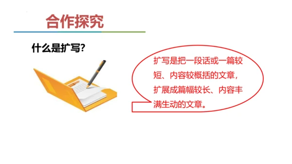 统编版语文九年级下册第一单元写作《学习扩写》课件(共41张PPT)