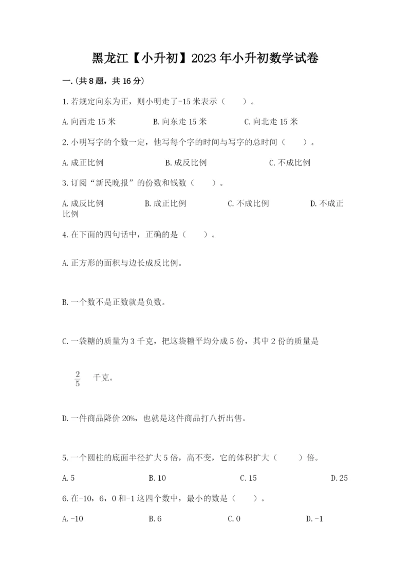 黑龙江【小升初】2023年小升初数学试卷含答案（典型题）.docx