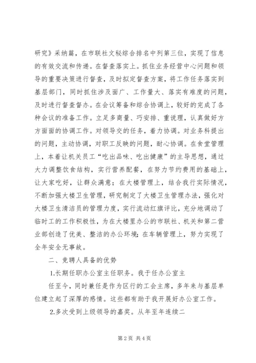 办公室主任竞聘演讲稿（信用社）.docx