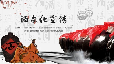 中国风酒文化宣传通用PPT模板