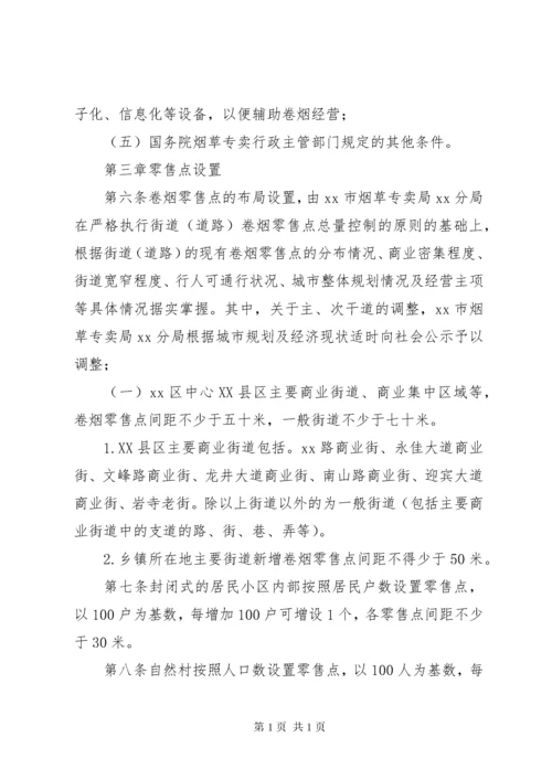 卷烟零售点合理化布局实施规定.docx