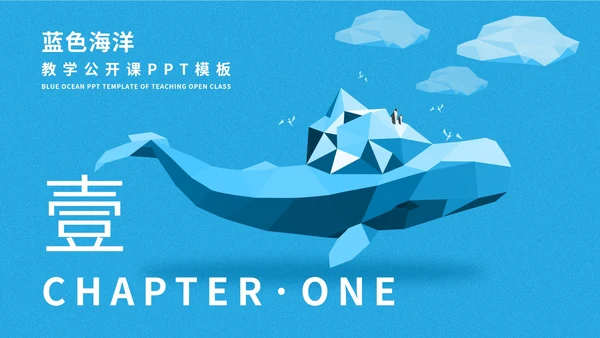 蓝色插画风海洋教学公开课PPT模板