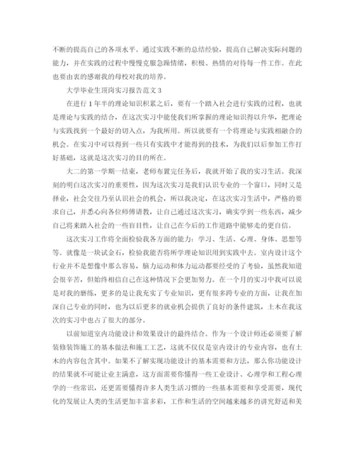 精编之大学毕业生顶岗实习报告范文.docx