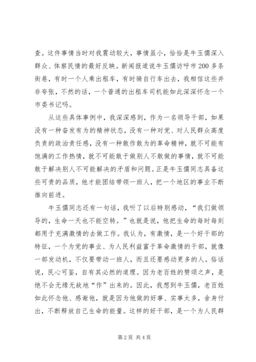 学习牛玉儒有感 (2).docx