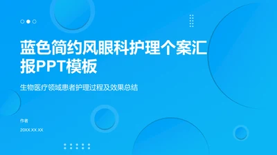 蓝色简约风眼科护理个案汇报PPT模板
