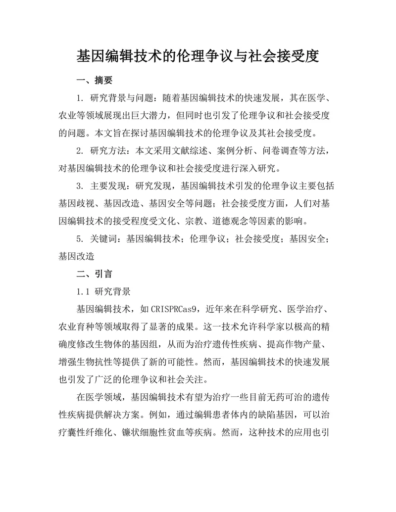基因编辑技术的伦理争议与社会接受度