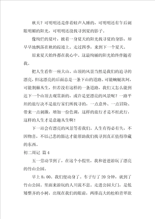 关于初二周记汇编九篇