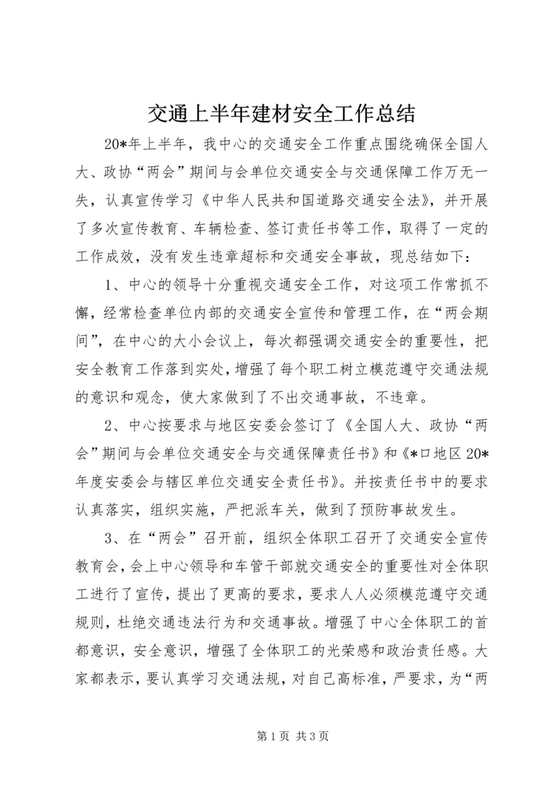 交通上半年建材安全工作总结.docx