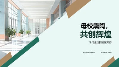 母校熏陶，共创辉煌