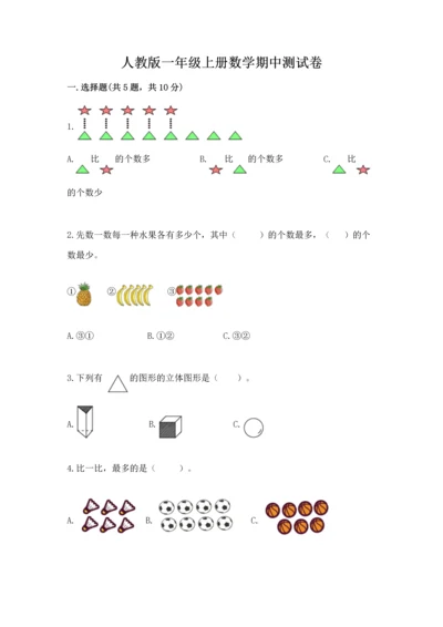 人教版一年级上册数学期中测试卷ab卷.docx