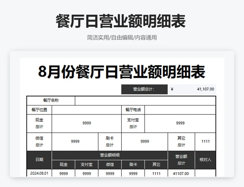 简约黑色餐厅日营业额明细表