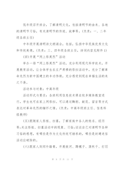 小学清明节活动方案范文.docx