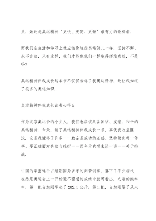 奥运精神伴我成长读书心得