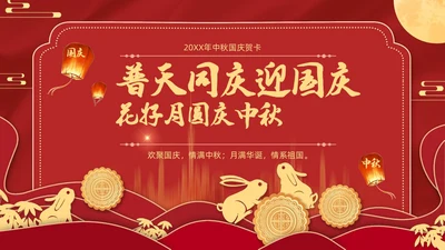 红色金色迎国庆庆中秋PPT贺卡