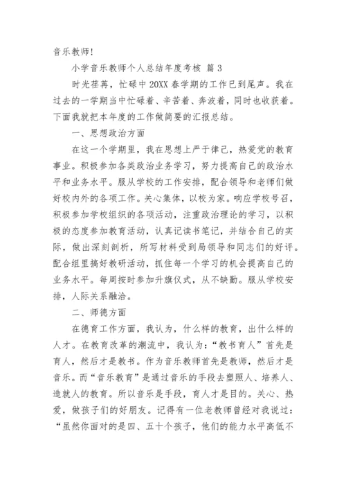 小学音乐教师个人总结年度考核（通用15篇）.docx