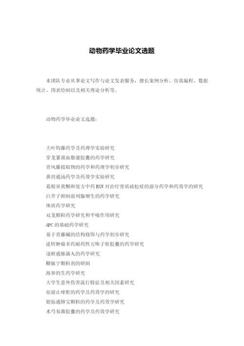 动物药学毕业论文选题.docx